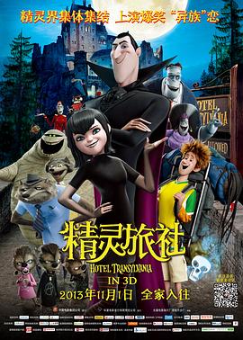 精灵旅社 Hotel Transylvania