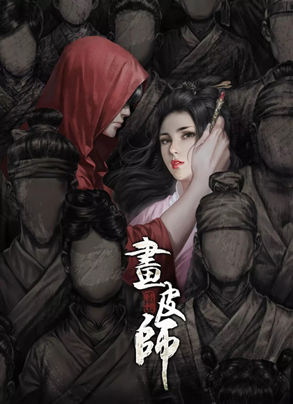 画皮师[2018]